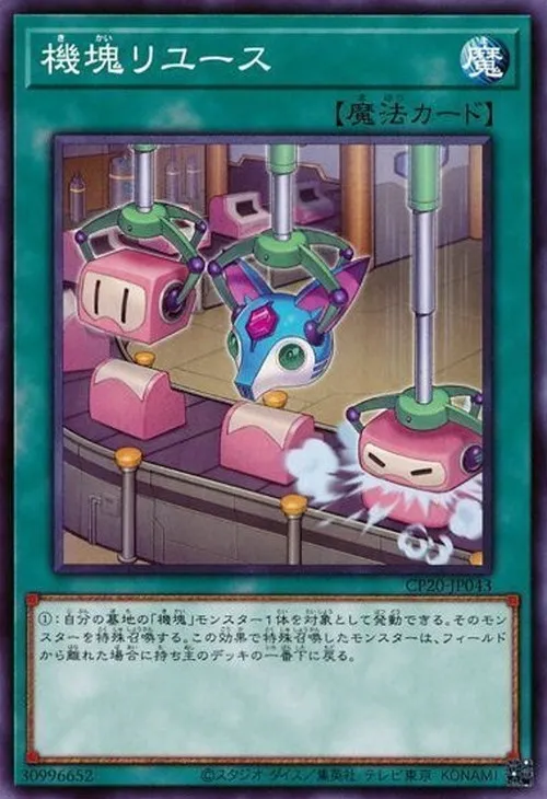 機塊リユース