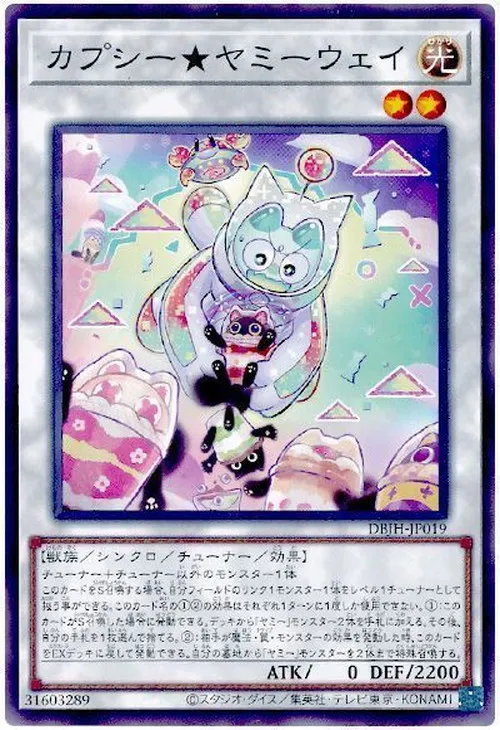 カプシー★ヤミーウェイ