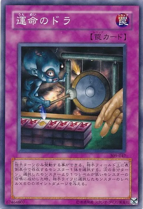 運命のドラ