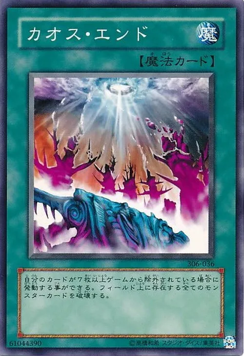 カオス・エンド