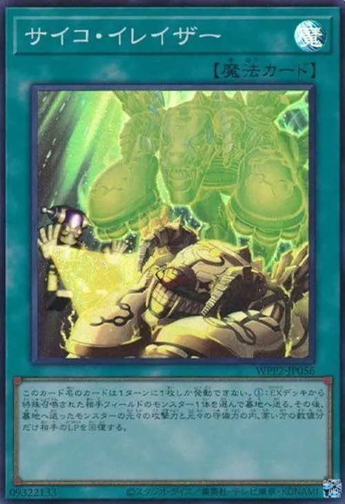 サイコ・イレイザー