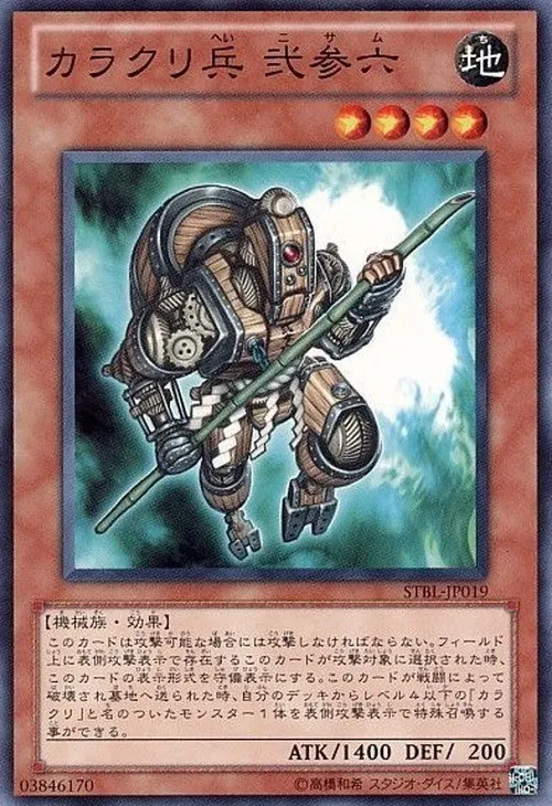 カラクリ兵 弐参六