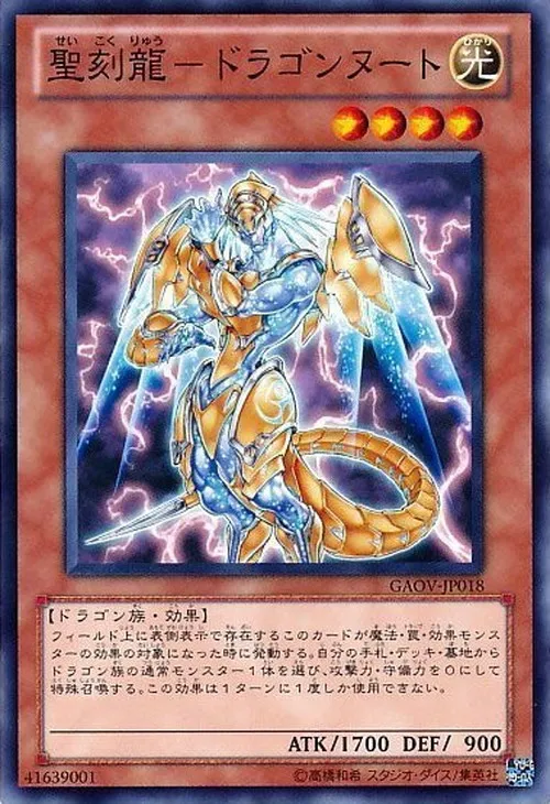 聖刻龍-ドラゴンヌート