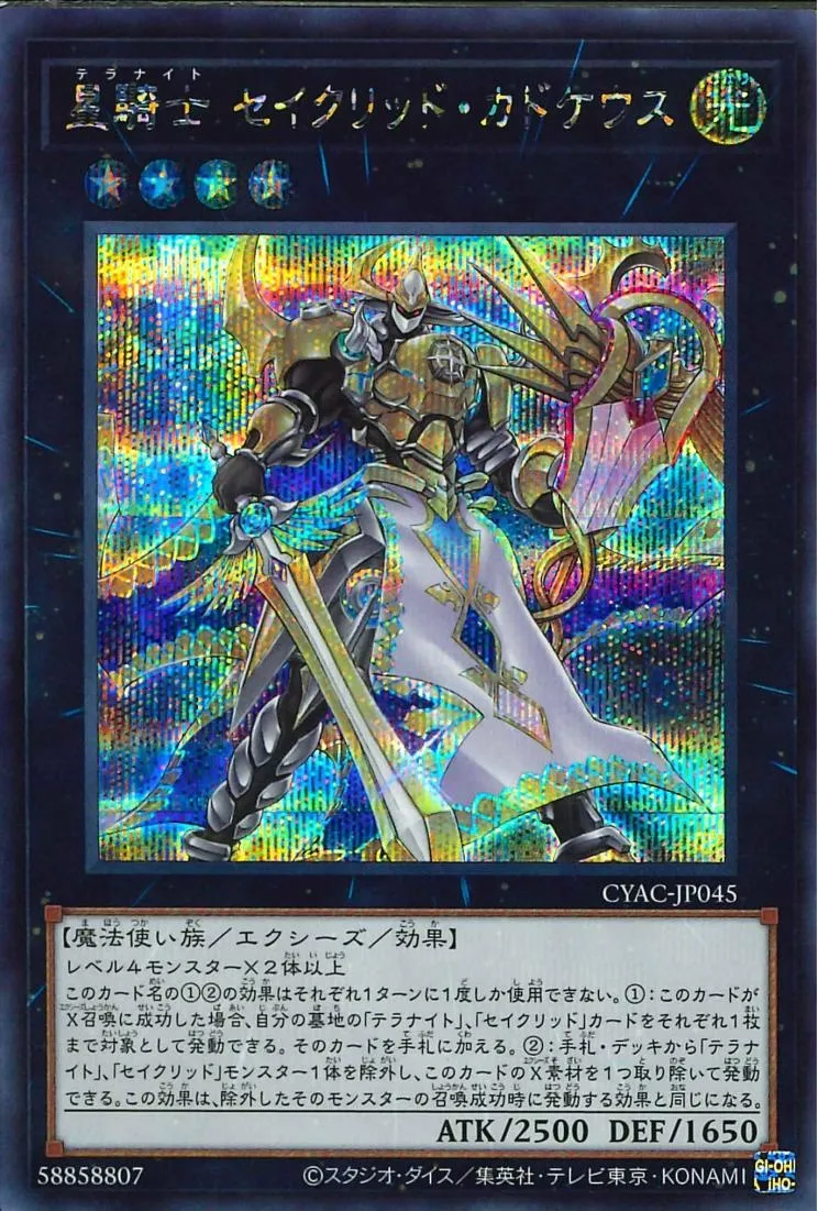 星騎士 セイクリッド・カドケウス