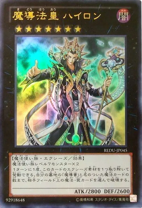 魔導法皇 ハイロン