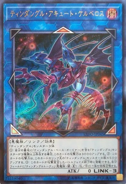 ティンダングル・アキュート・ケルベロス