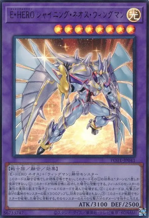 E・HERO シャイニング・ネオス・ウィングマン