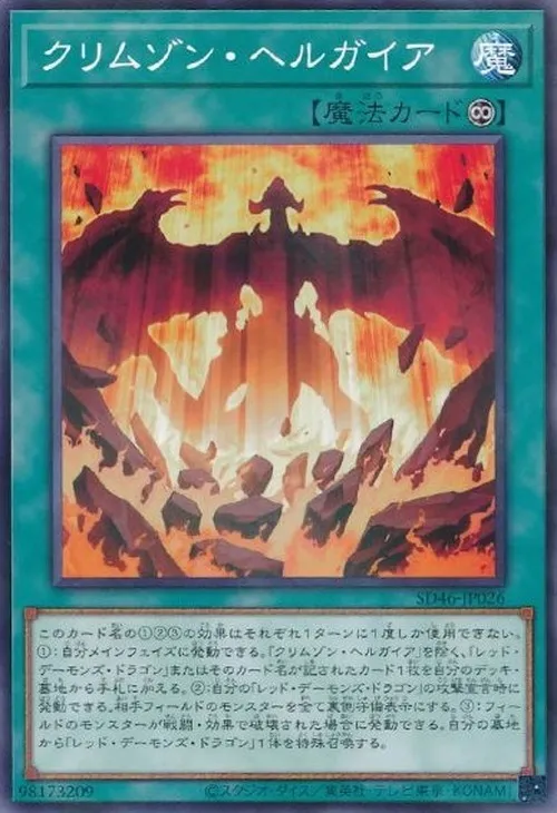 クリムゾン・ヘルガイア