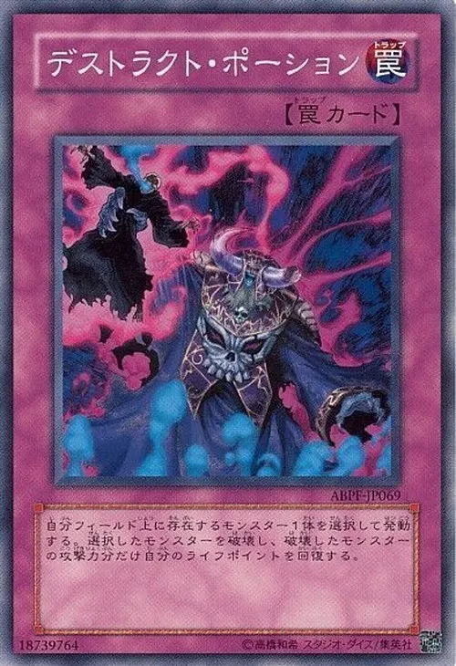 デストラクト・ポーション