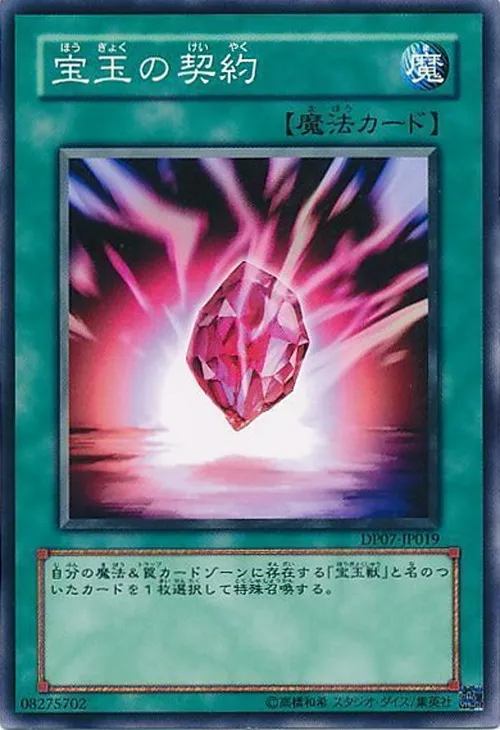宝玉の契約