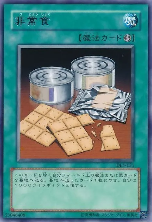 非常食