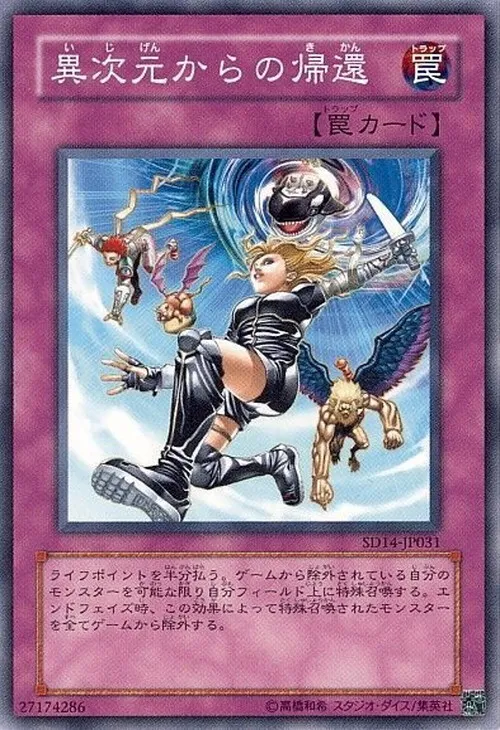 異次元からの帰還