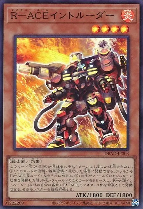 R-ACEイントルーダー