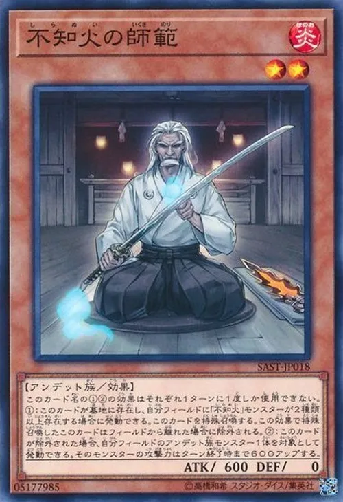 不知火の師範