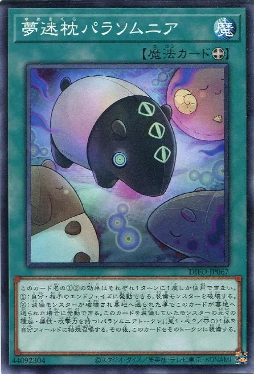 夢迷枕パラソムニア