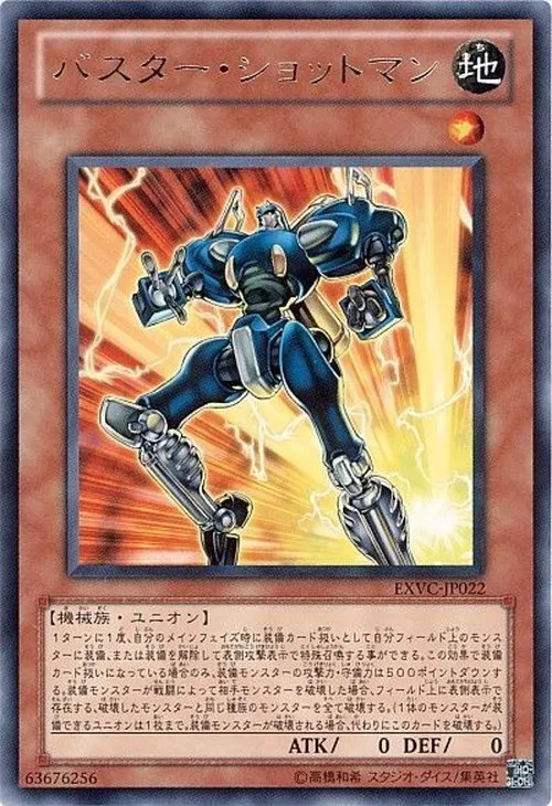 バスター・ショットマン