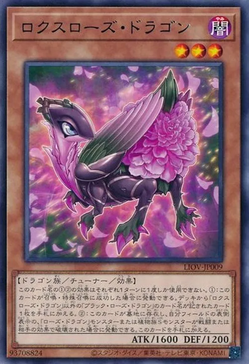 ロクスローズ・ドラゴン