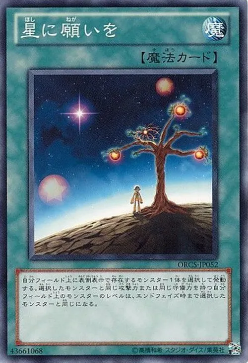 星に願いを