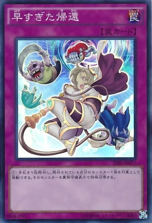 早すぎた帰還