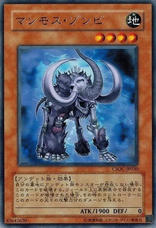 マンモス・ゾンビ