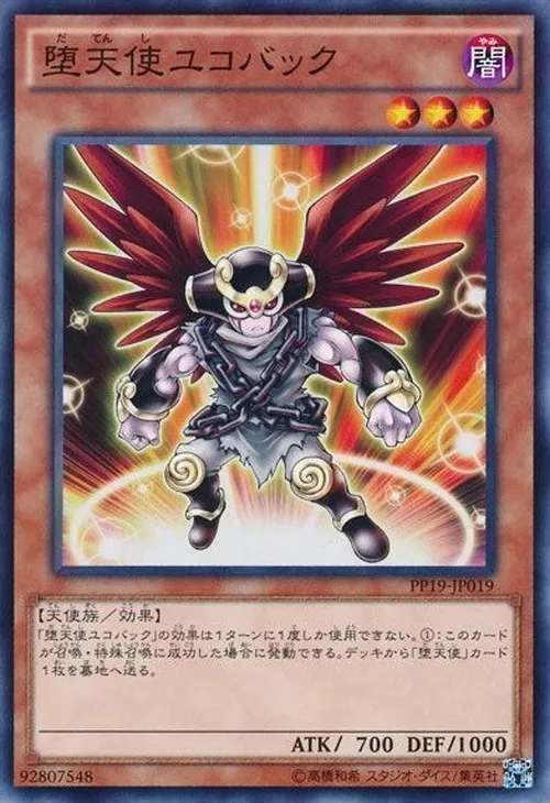 堕天使ユコバック