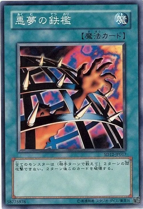 悪夢の鉄檻