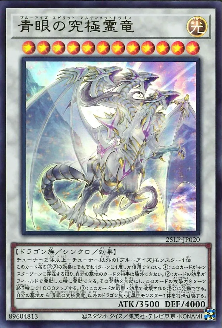 青眼の究極霊竜