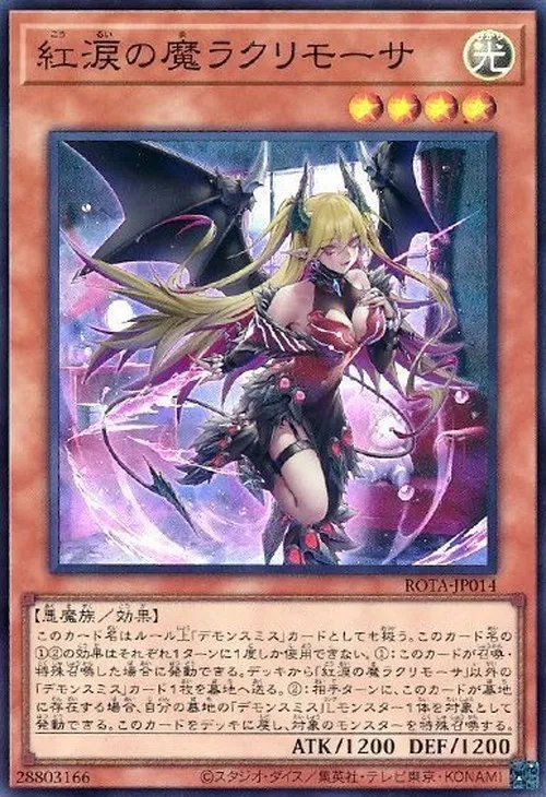 紅涙の魔ラクリモーサ