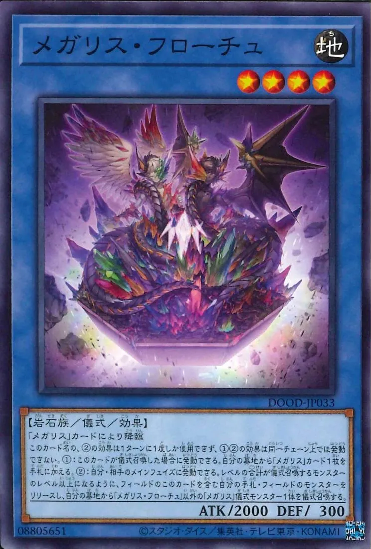 メガリス・フローチュ