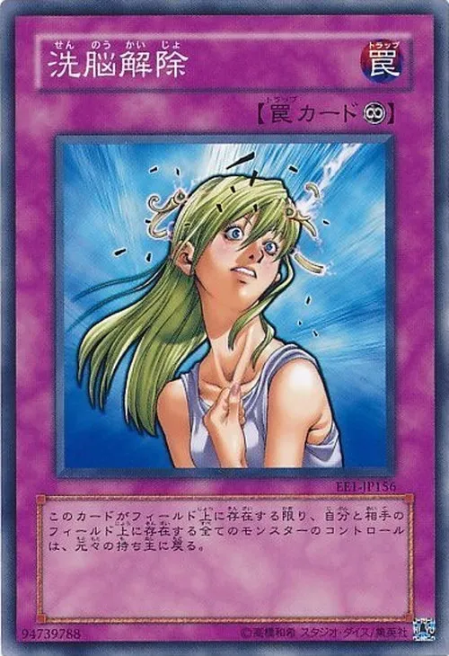 洗脳解除