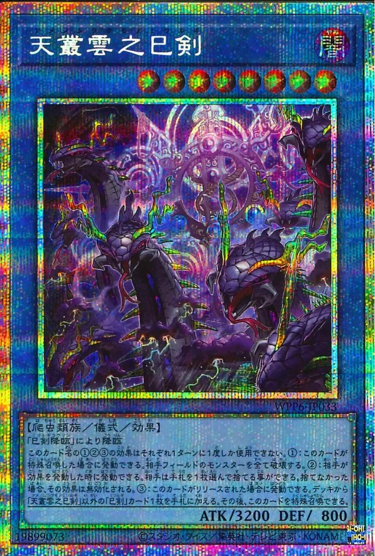 天叢雲之巳剣