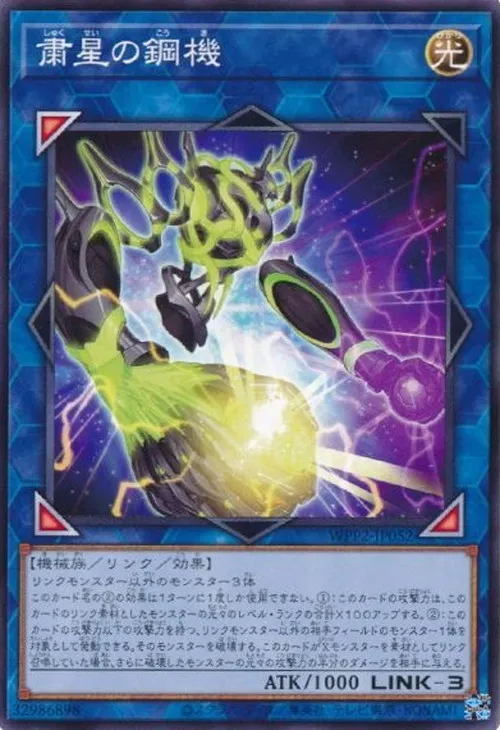 粛星の鋼機
