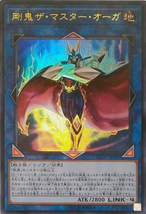 剛鬼ザ・マスター・オーガ