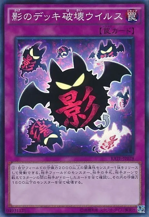 影のデッキ破壊ウイルス