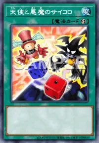 天使と悪魔のサイコロ