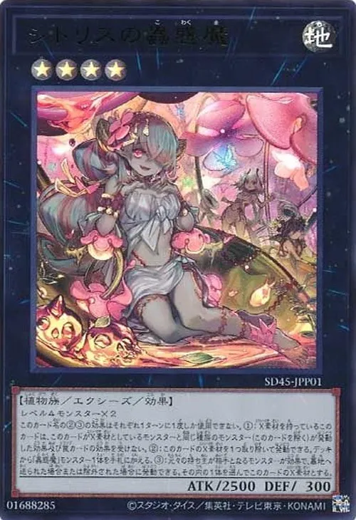 シトリスの蟲惑魔