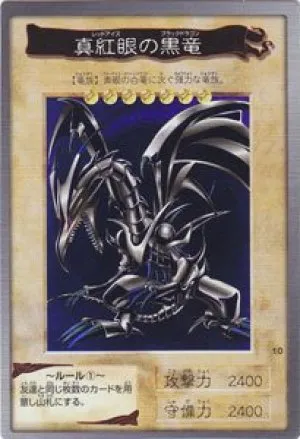 真紅眼の黒竜