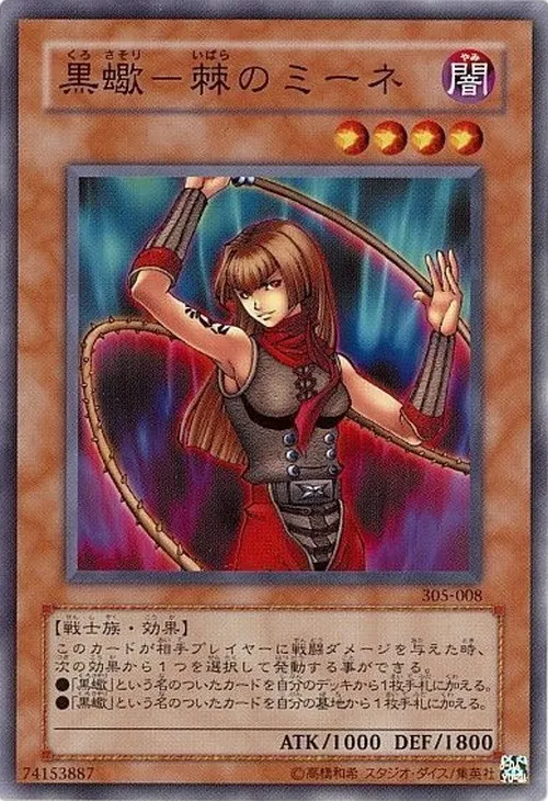黒蠍-棘のミーネ