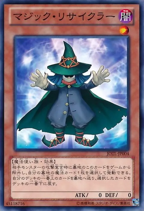 マジック・リサイクラー