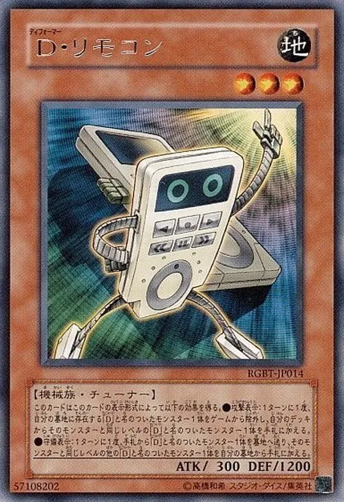D・リモコン