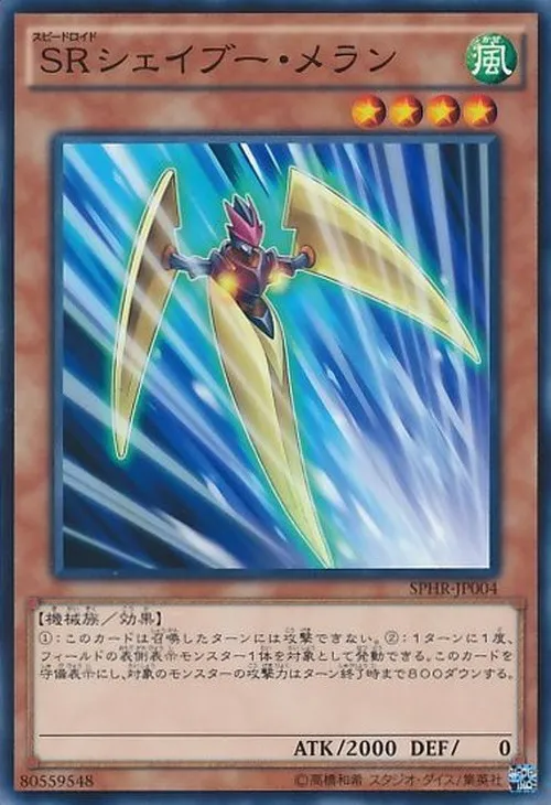 SRシェイブー・メラン