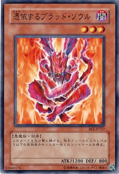 憑依するブラッド・ソウル
