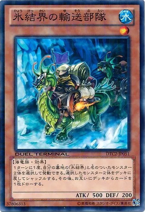 氷結界の輸送部隊