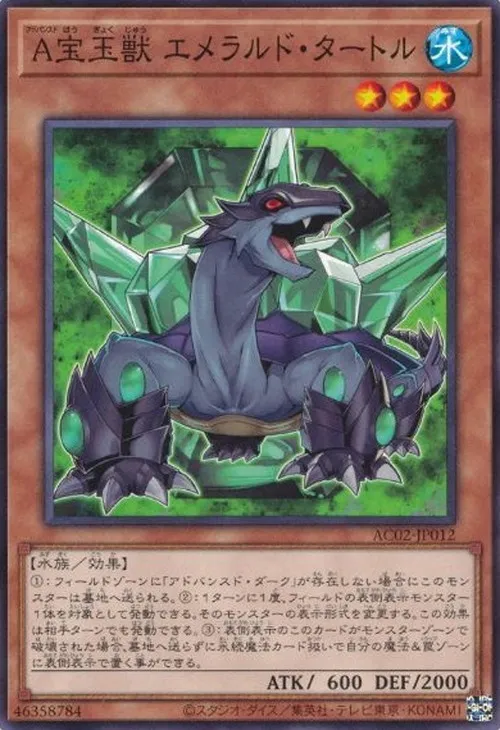 A宝玉獣 エメラルド・タートル
