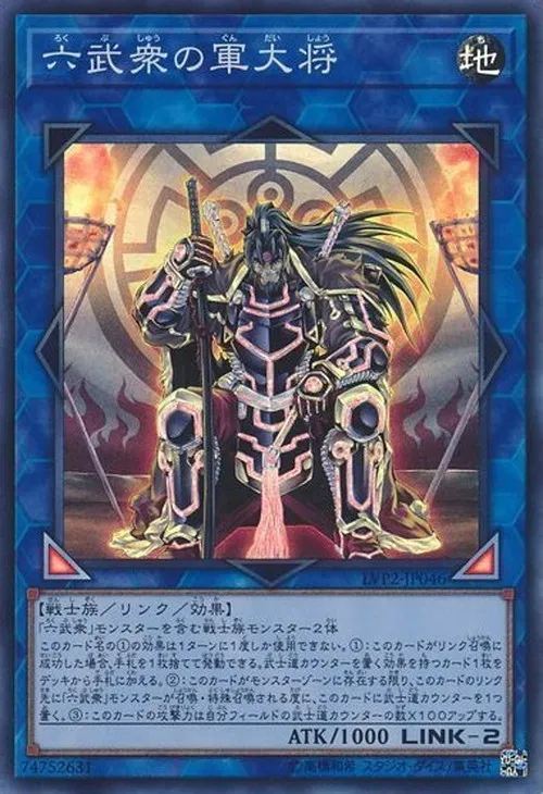 六武衆の軍大将