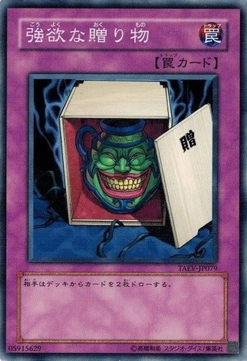 強欲な贈り物