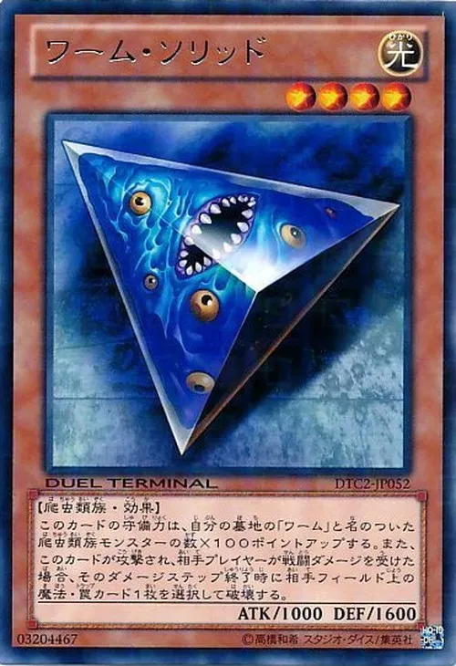 ワーム・ソリッド