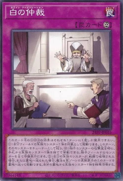 白の仲裁