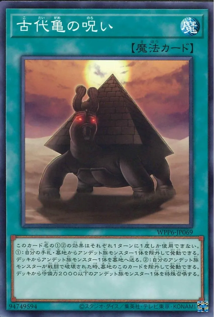 古代亀の呪い