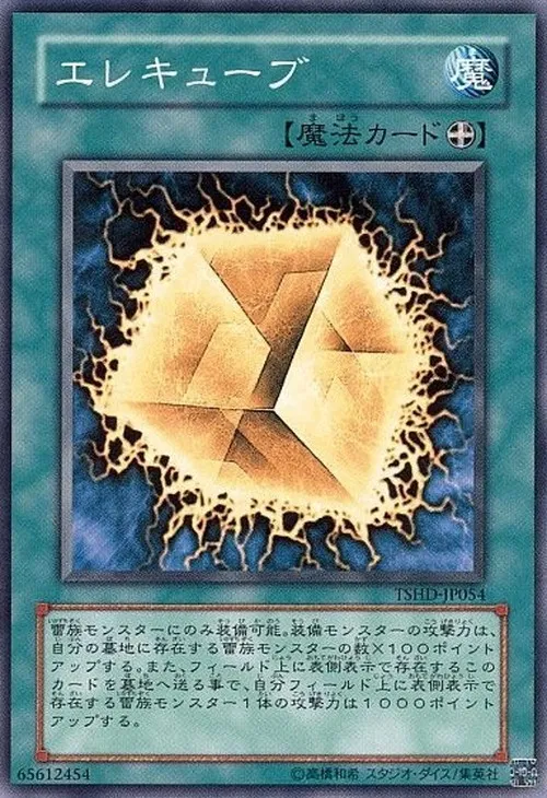 エレキューブ